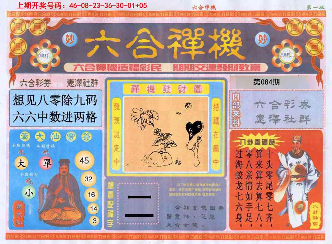 084期六合禅机A[图]